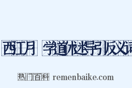 西江月·学道休迷导引反义词是什么意思的图片